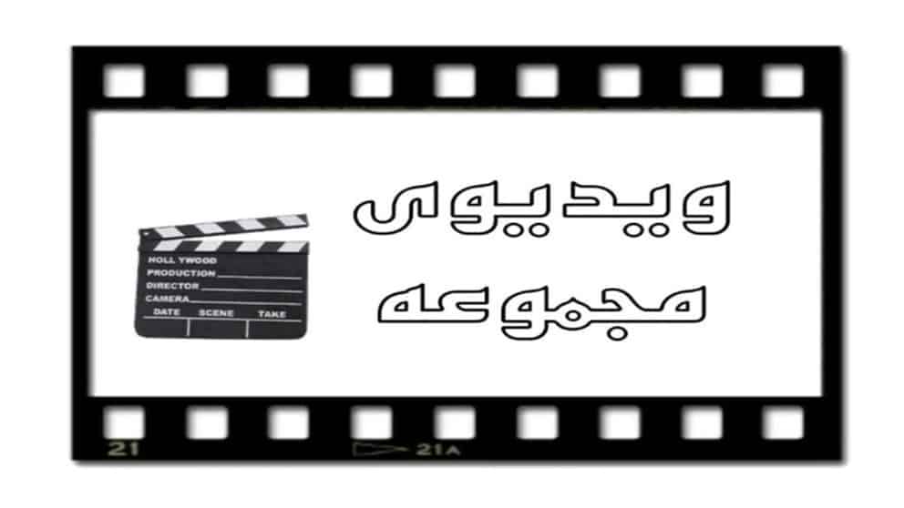 ویدیوهای آموزشگاه موسیقی آوای مهر